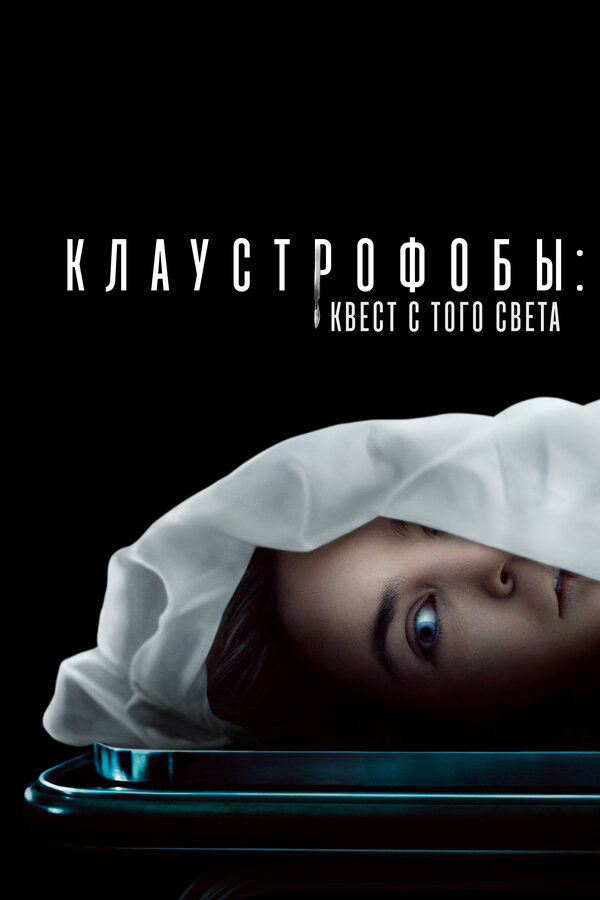 Клаустрофобы: Квест с того света сериал 2022 смотреть онлайн бесплатно в хорошем качестве HD